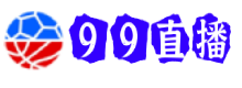 99直播